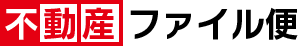 不動産ファイル便